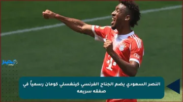 النصر السعودي يضم الجناح الفرنسي كينغسلي كومان رسمياً في صفقة سريعة